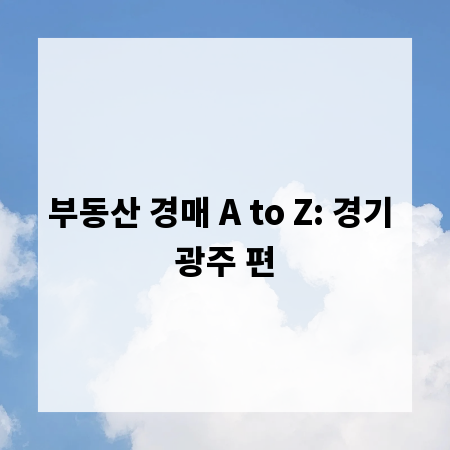 부동산 경매 A to Z: 경기 광주 편