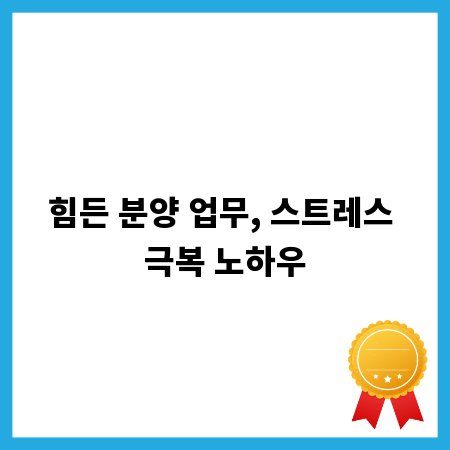 힘든 분양 업무, 스트레스 극복 노하우