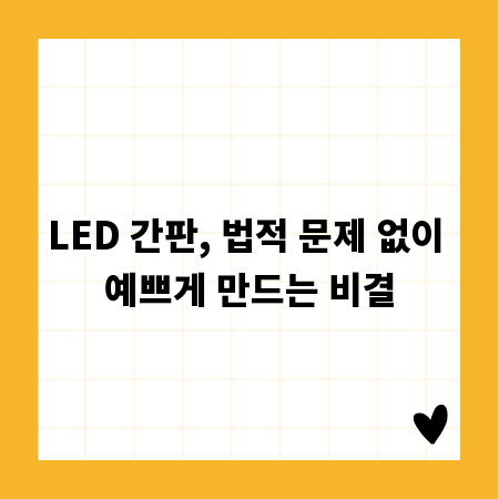 LED 간판, 법적 문제 없이 예쁘게 만드는 비결