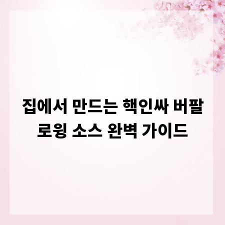 집에서 만드는 핵인싸 버팔로윙 소스 완벽 가이드