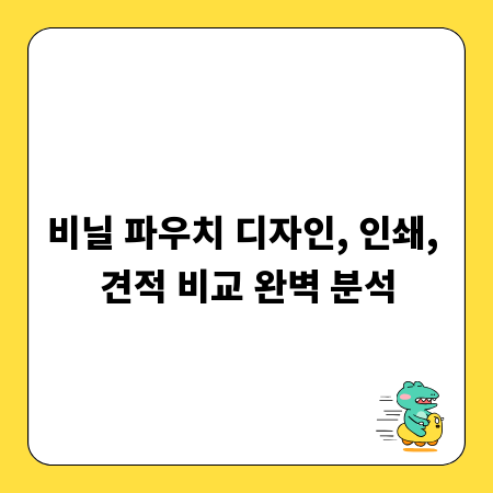 비닐 파우치 디자인, 인쇄, 견적 비교 완벽 분석