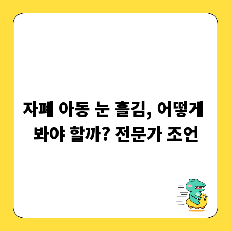자폐 아동 눈 흘김, 어떻게 봐야 할까? 전문가 조언