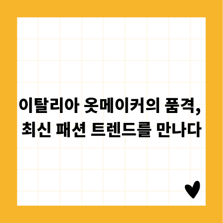 이탈리아 옷메이커의 품격, 최신 패션 트렌드를 만나다