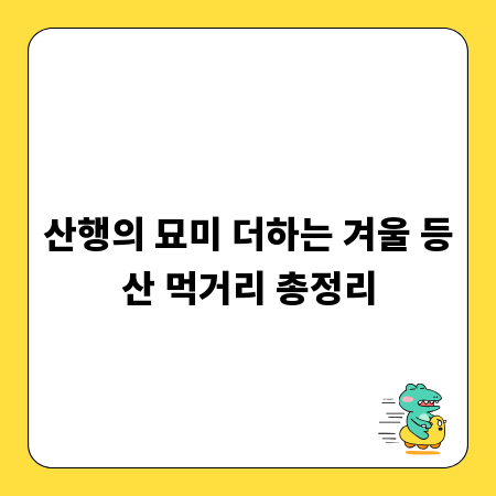 산행의 묘미 더하는 겨울 등산 먹거리 총정리
