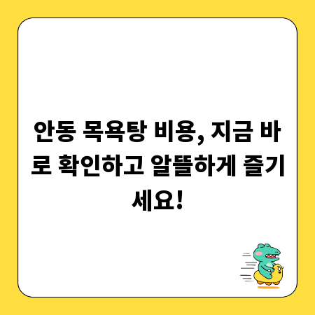 안동 목욕탕 비용, 지금 바로 확인하고 알뜰하게 즐기세요!