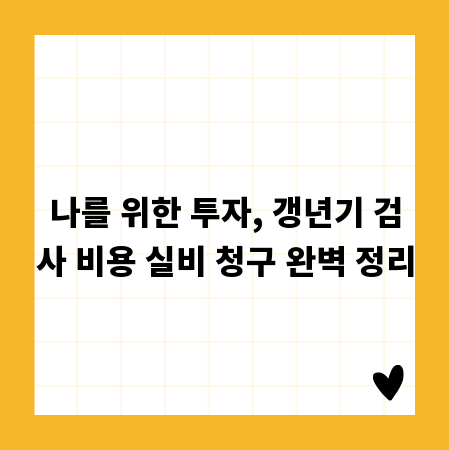 나를 위한 투자, 갱년기 검사 비용 실비 청구 완벽 정리