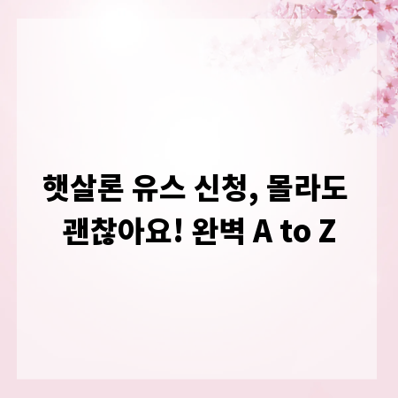 햇살론 유스 신청, 몰라도 괜찮아요! 완벽 A to Z