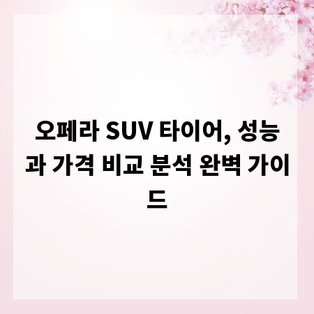 오페라 SUV 타이어, 성능과 가격 비교 분석 완벽 가이드