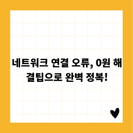 네트워크 연결 오류, 0원 해결팁으로 완벽 정복!