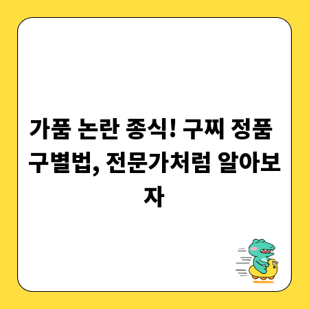 가품 논란 종식! 구찌 정품 구별법, 전문가처럼 알아보자