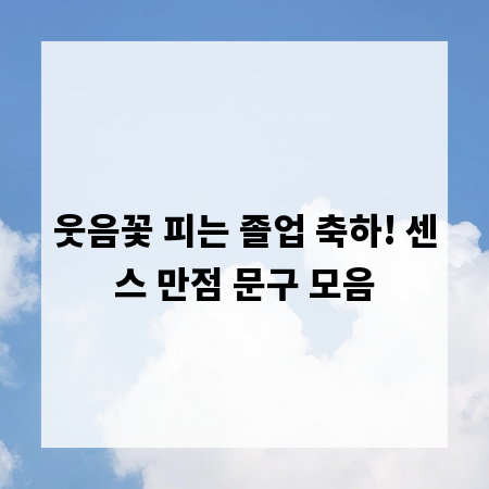 웃음꽃 피는 졸업 축하! 센스 만점 문구 모음