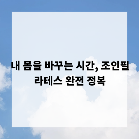 내 몸을 바꾸는 시간, 조인필라테스 완전 정복