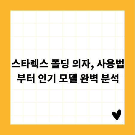 스타렉스 폴딩 의자, 사용법부터 인기 모델 완벽 분석