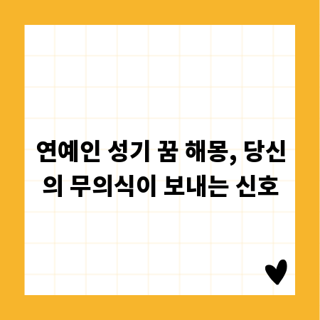 연예인 성기 꿈 해몽, 당신의 무의식이 보내는 신호