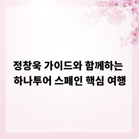 정창욱 가이드와 함께하는 하나투어 스페인 핵심 여행