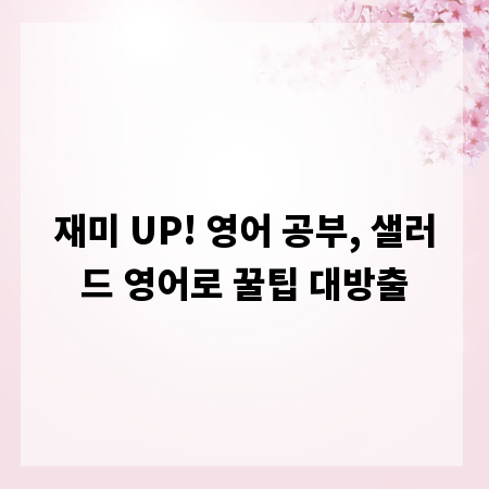 재미 UP! 영어 공부, 샐러드 영어로 꿀팁 대방출