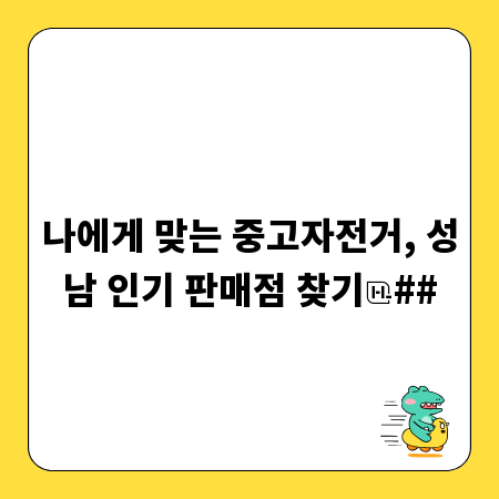 나에게 맞는 중고자전거, 성남 인기 판매점 찾기
##