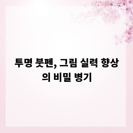 투명 붓펜, 그림 실력 향상의 비밀 병기