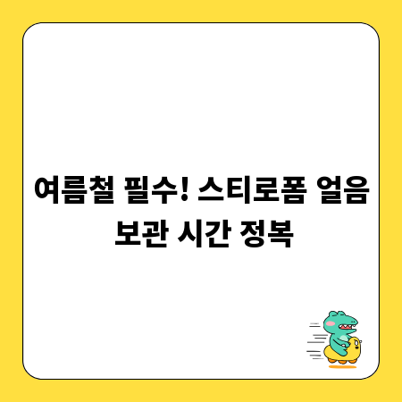 여름철 필수! 스티로폼 얼음 보관 시간 정복
