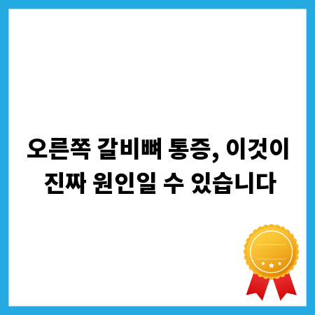 오른쪽 갈비뼈 통증, 이것이 진짜 원인일 수 있습니다