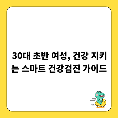 30대 초반 여성, 건강 지키는 스마트 건강검진 가이드