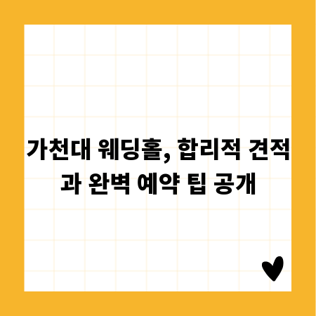 가천대 웨딩홀, 합리적 견적과 완벽 예약 팁 공개