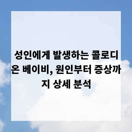 성인에게 발생하는 콜로디온 베이비, 원인부터 증상까지 상세 분석