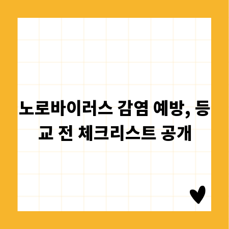 노로바이러스 감염 예방, 등교 전 체크리스트 공개