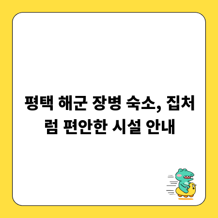 평택 해군 장병 숙소, 집처럼 편안한 시설 안내