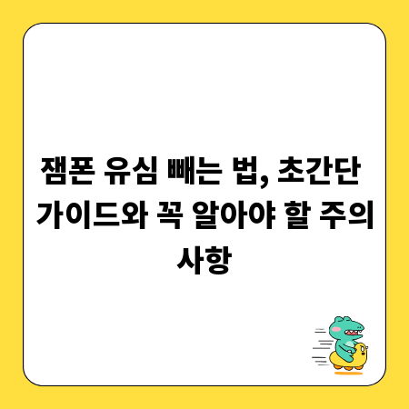 잼폰 유심 빼는 법, 초간단 가이드와 꼭 알아야 할 주의사항