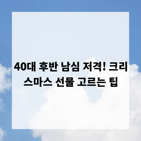 40대 후반 남심 저격! 크리스마스 선물 고르는 팁