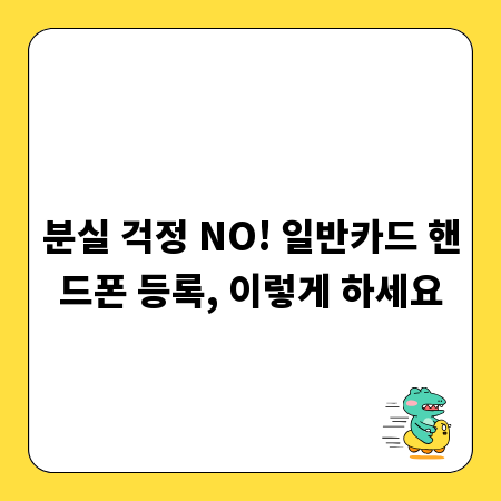 분실 걱정 NO! 일반카드 핸드폰 등록, 이렇게 하세요