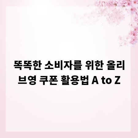 똑똑한 소비자를 위한 올리브영 쿠폰 활용법 A to Z