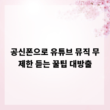 공신폰으로 유튜브 뮤직 무제한 듣는 꿀팁 대방출