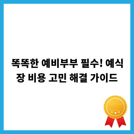 똑똑한 예비부부 필수! 예식장 비용 고민 해결 가이드