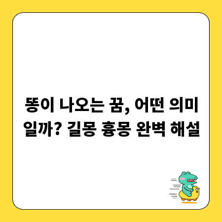 똥이 나오는 꿈, 어떤 의미일까? 길몽 흉몽 완벽 해설