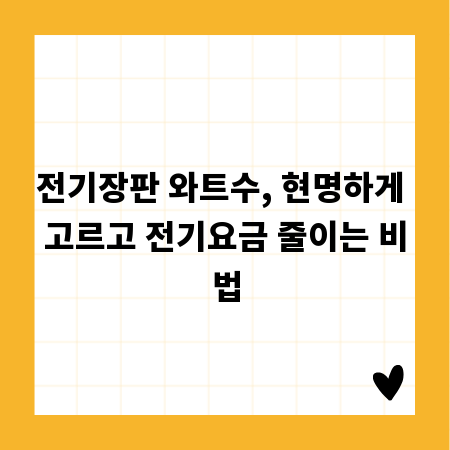 전기장판 와트수, 현명하게 고르고 전기요금 줄이는 비법