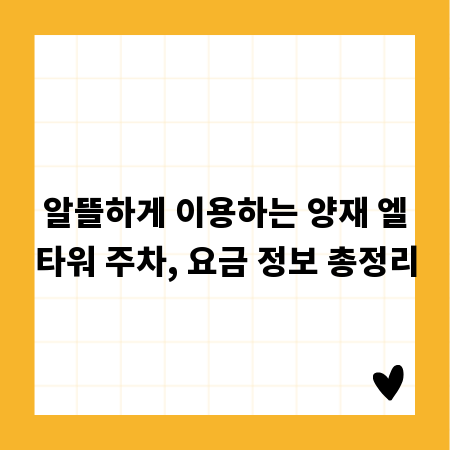 알뜰하게 이용하는 양재 엘타워 주차, 요금 정보 총정리