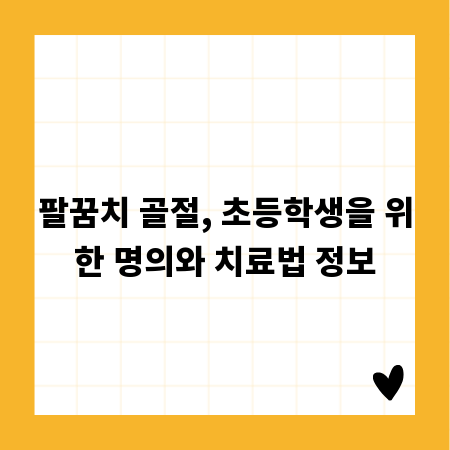 팔꿈치 골절, 초등학생을 위한 명의와 치료법 정보