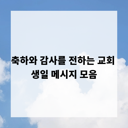 축하와 감사를 전하는 교회 생일 메시지 모음
