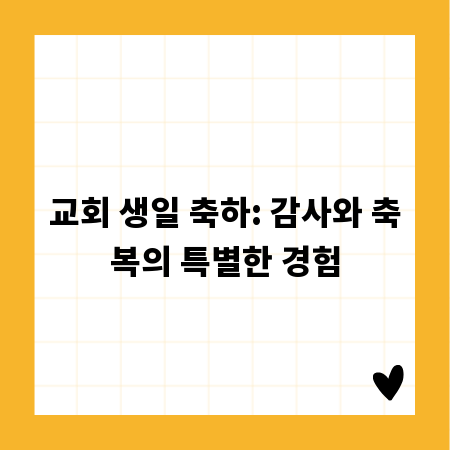 교회 생일 축하: 감사와 축복의 특별한 경험