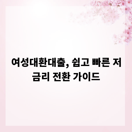 여성대환대출, 쉽고 빠른 저금리 전환 가이드