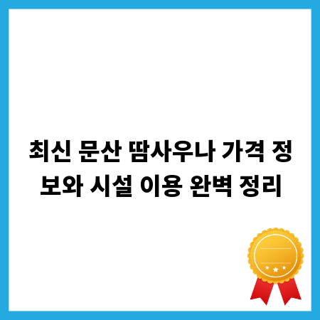 최신 문산 땀사우나 가격 정보와 시설 이용 완벽 정리