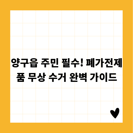 양구읍 주민 필수! 폐가전제품 무상 수거 완벽 가이드