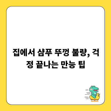 집에서 샴푸 뚜껑 불량, 걱정 끝나는 만능 팁