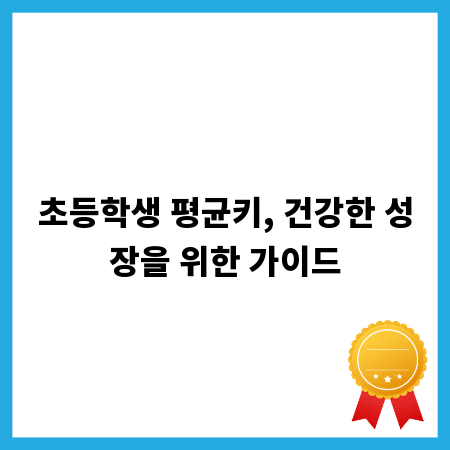 초등학생 평균키, 건강한 성장을 위한 가이드