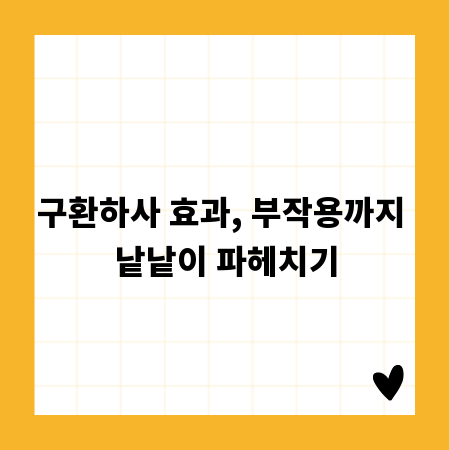 구환하사 효과, 부작용까지 낱낱이 파헤치기