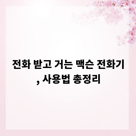 전화 받고 거는 맥슨 전화기, 사용법 총정리