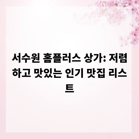 서수원 홈플러스 상가: 저렴하고 맛있는 인기 맛집 리스트