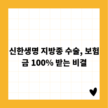 신한생명 지방종 수술, 보험금 100% 받는 비결